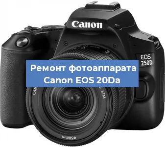 Чистка матрицы на фотоаппарате Canon EOS 20Da в Санкт-Петербурге